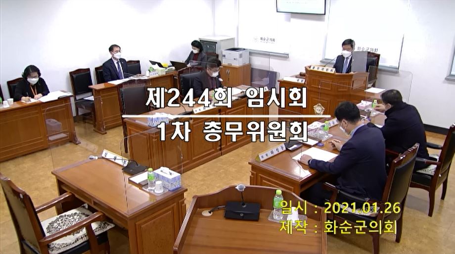 제244회 제1차 총무위원회