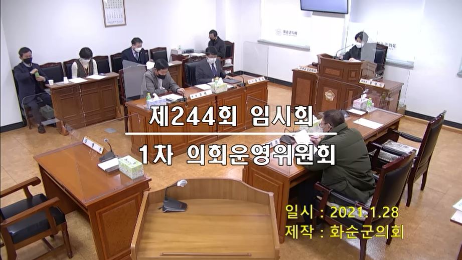 제244회 제1차 의회운영위원회