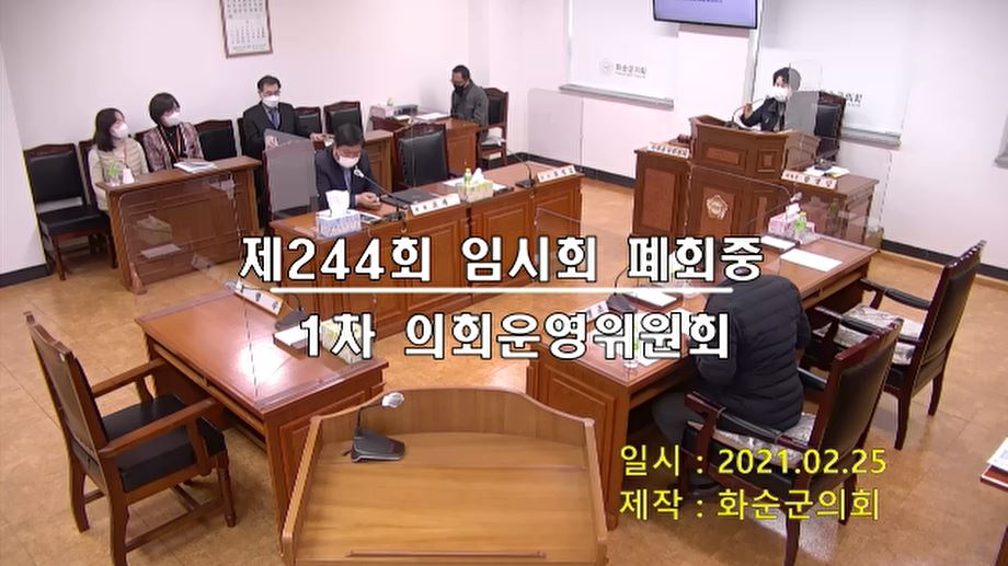 제244회 제1차 폐회중 의회운영위원회