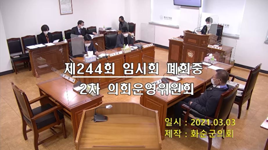 제244회 제2차 폐회중 의회운영위원회