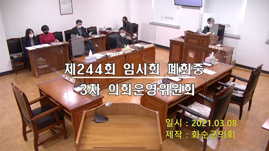 제244회 제3차 폐회중 의회운영위원회