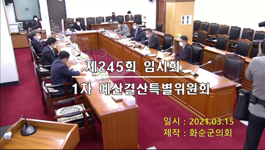 제245회 제1차 예산결산특별위원회