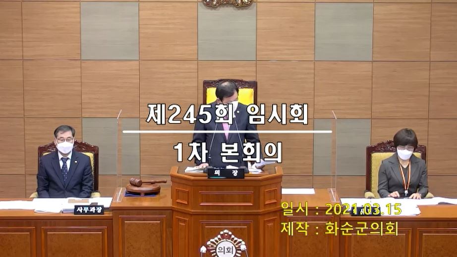 제245회 제1차 본회의