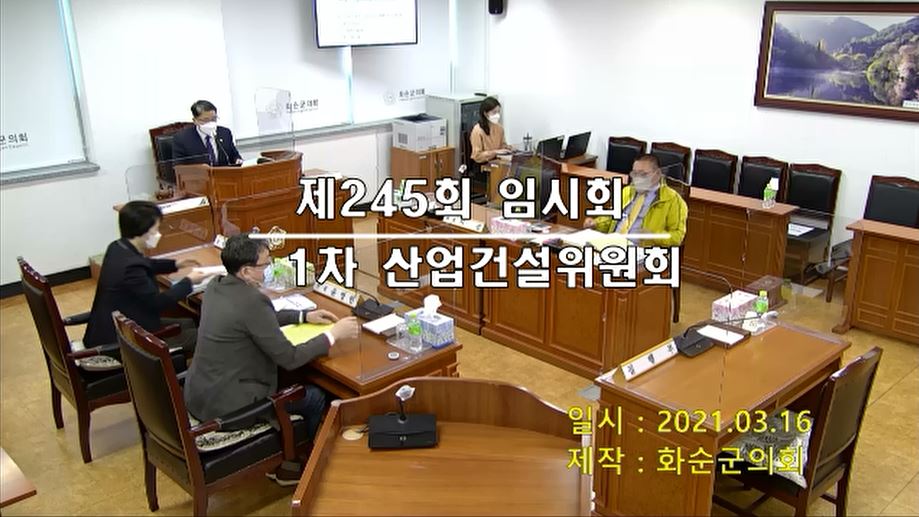 제245회 제1차 산업ㆍ건설위원회