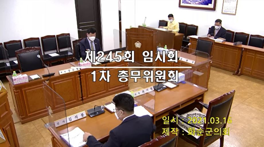 제245회 제1차 총무위원회