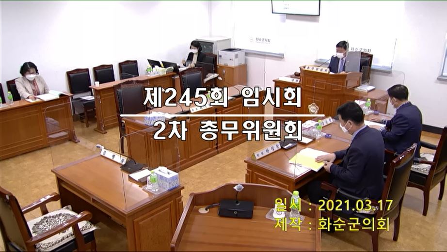 제245회 제2차 총무위원회