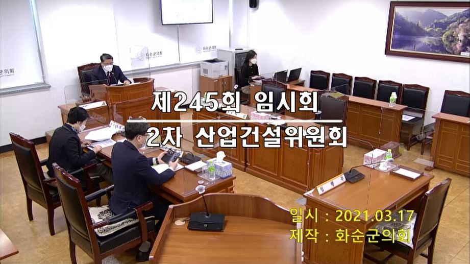 제245회 제2차 산업ㆍ건설위원회