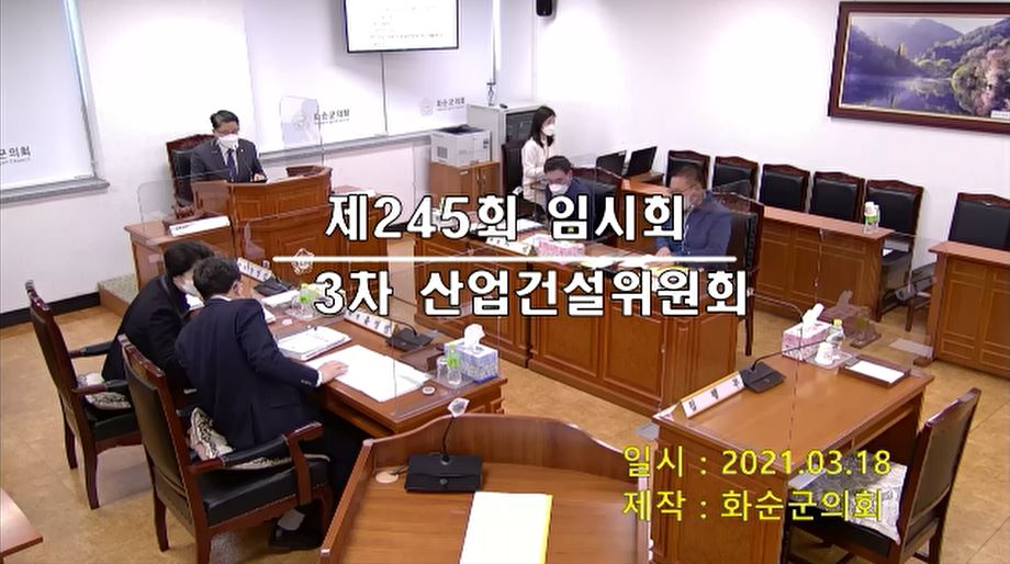 제245회 제3차 산업ㆍ건설위원회