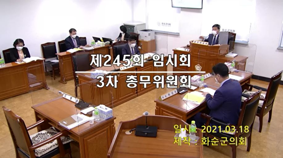 제245회 제3차 총무위원회