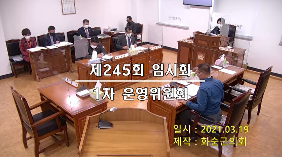 제245회 제1차 의회운영위원회