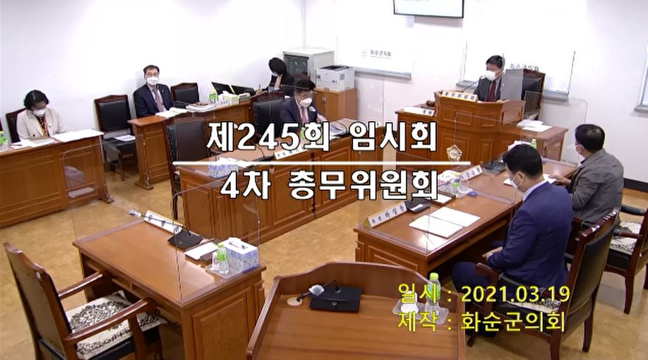 제245회 제4차 총무위원회