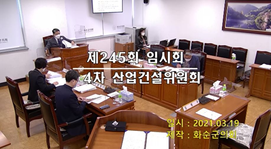 제245회 제4차 산업ㆍ건설위원회