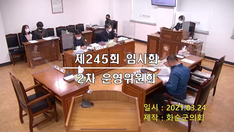 제245회 제2차 의회운영위원회