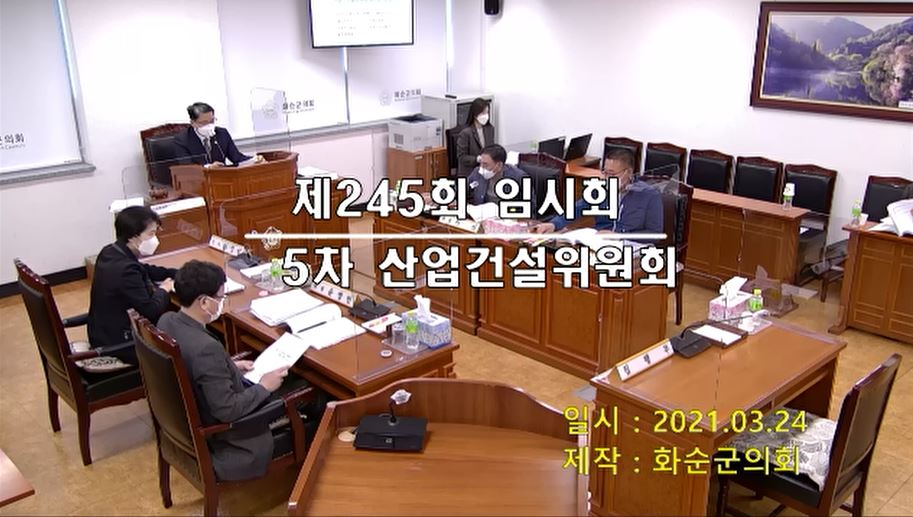 제245회 제5차 산업ㆍ건설위원회