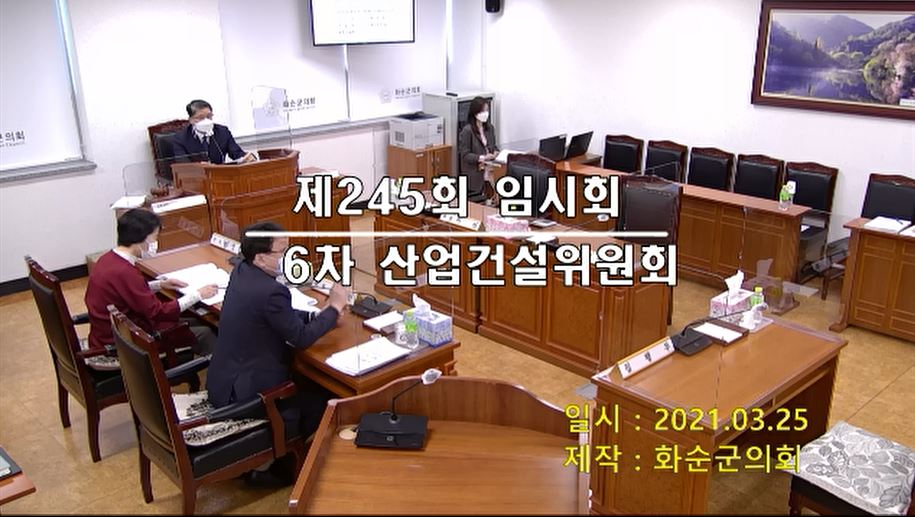 제245회 제6차 산업ㆍ건설위원회