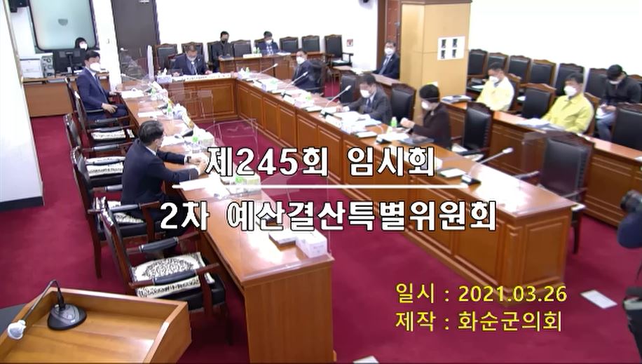 제245회 제2차 예산결산특별위원회