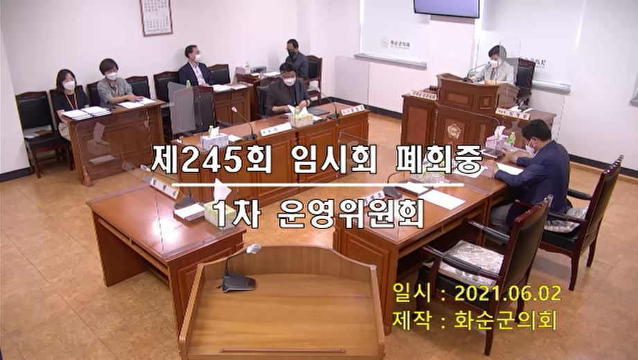 제245회 폐회중 의회운영위원회