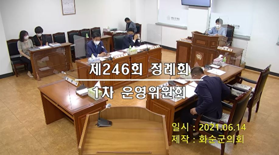 제246회 제1차 의회운영위원회