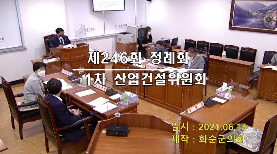 제246회 제1차 산업ㆍ건설위원회