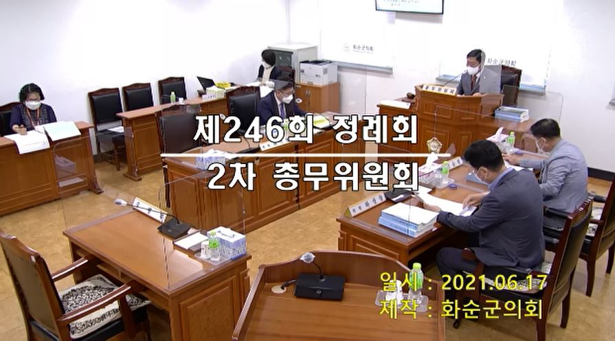 제246회 제2차 총무위원회