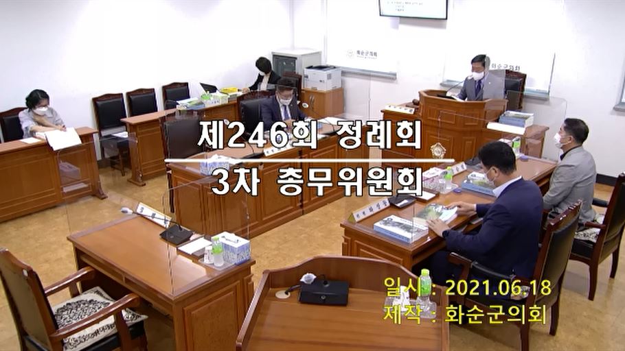 제246회 제3차 총무위원회