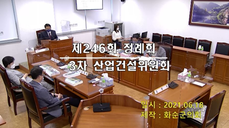 제246회 제3차 산업ㆍ건설위원회