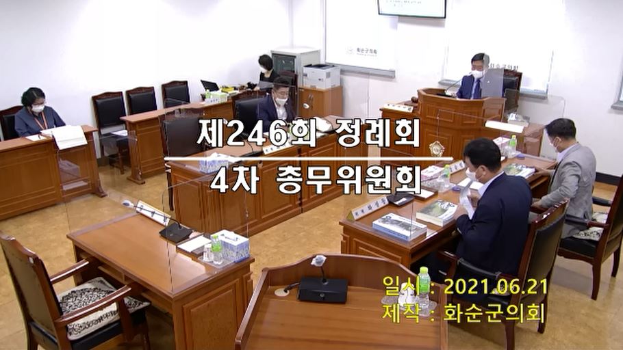 제246회 제4차 총무위원회