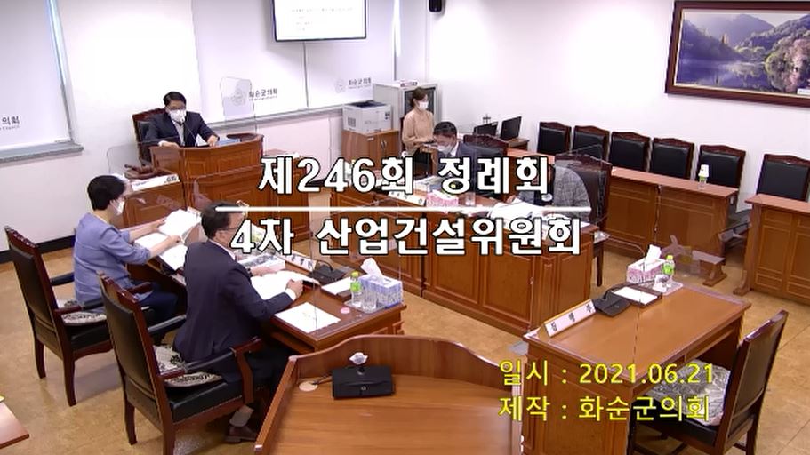 제246회 제4차 산업ㆍ건설위원회