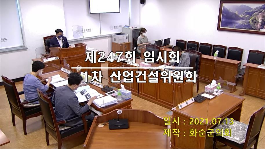 제247회 제1차 산업ㆍ건설위원회