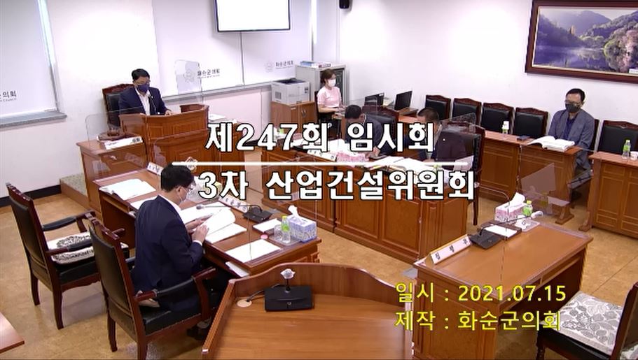 제247회 제3차 산업ㆍ건설위원회
