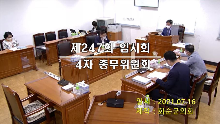 제247회 제4차 총무위원회