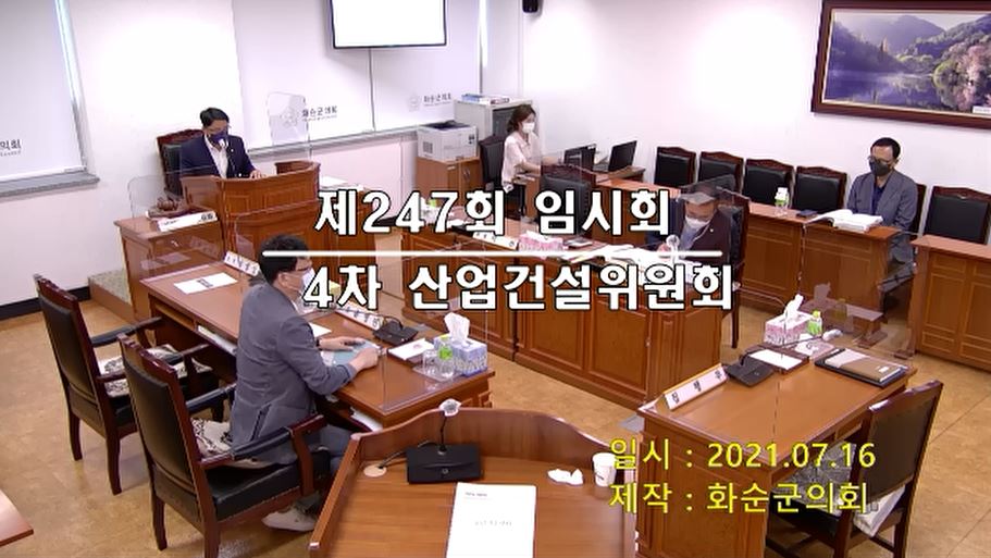 제247회 제4차 산업ㆍ건설위원회