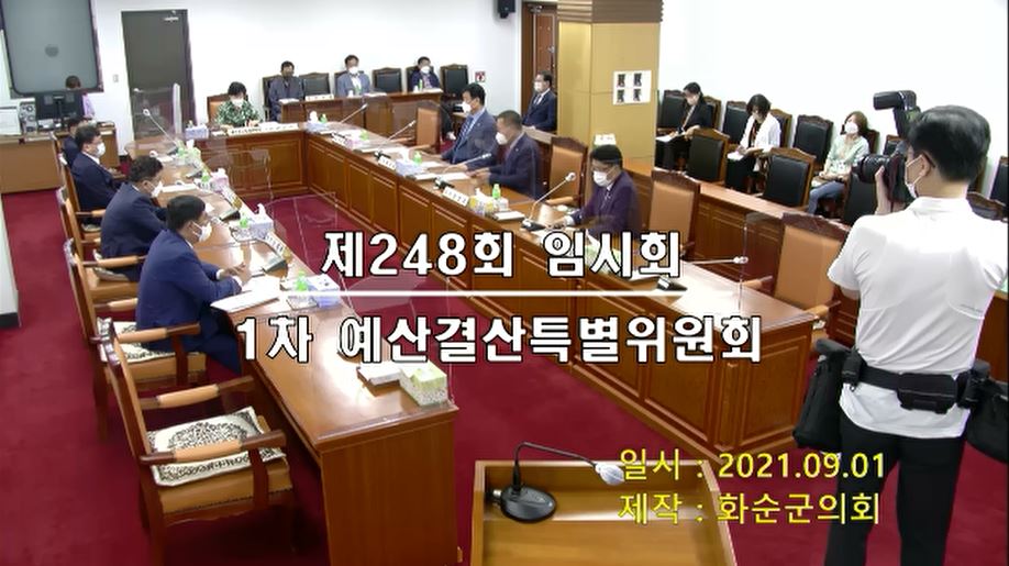 제248회 제1차 예산결산특별위원회