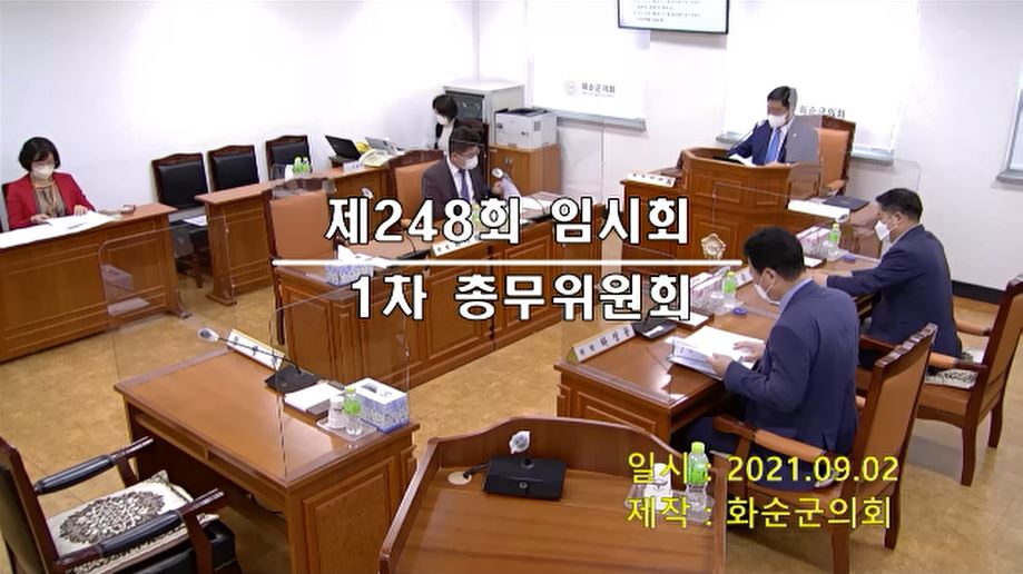 제248회 제1차 총무위원회