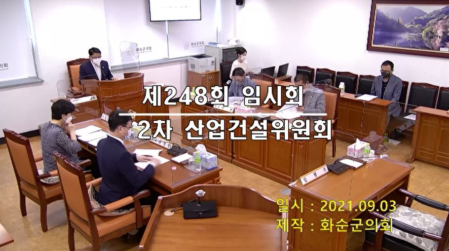 제248회 제2차 산업ㆍ건설위원회