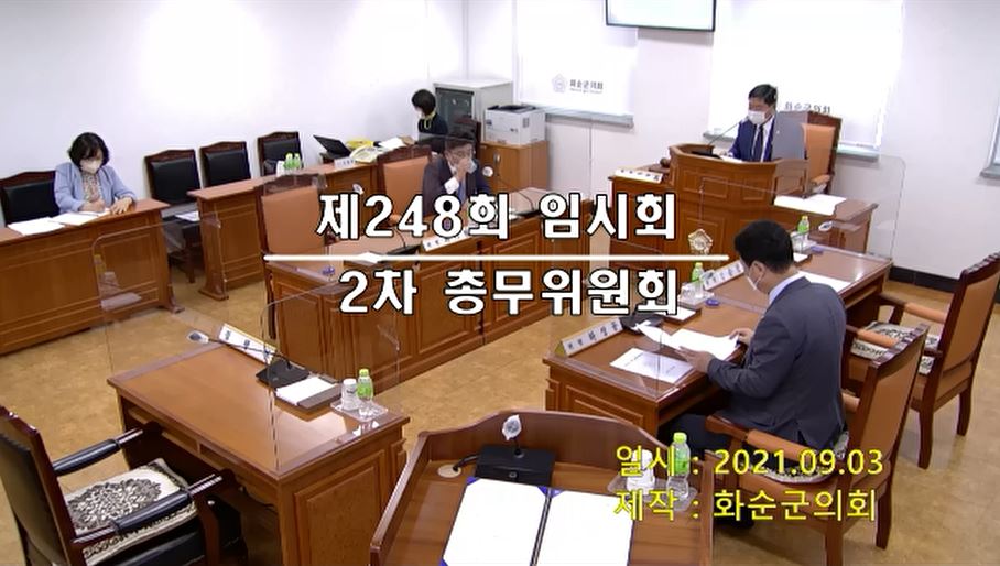 제248회 제2차 총무위원회