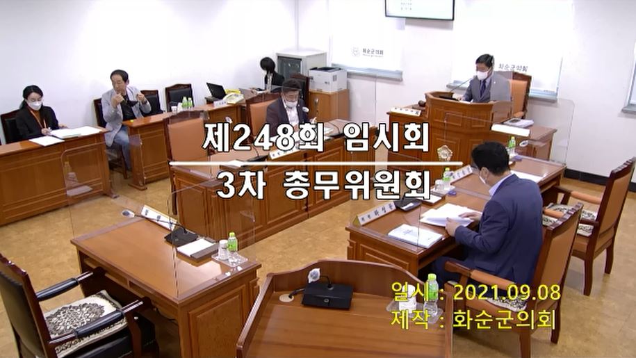 제248회 제3차 총무위원회