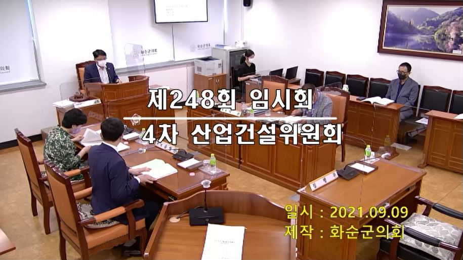제248회 제4차 산업ㆍ건설위원회