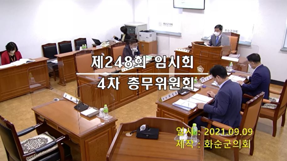 제248회 제4차 총무위원회