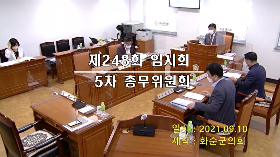 제248회 제5차 총무위원회