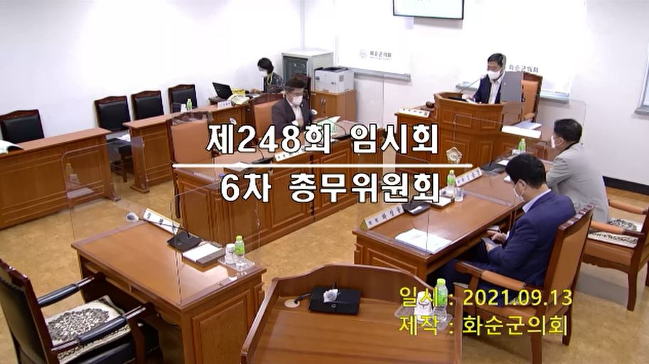 제248회 제6차 총무위원회