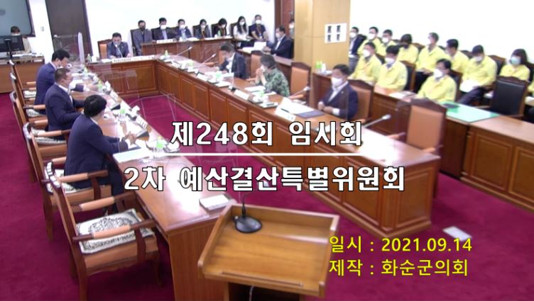 제248회 제2차 예산결산특별위원회
