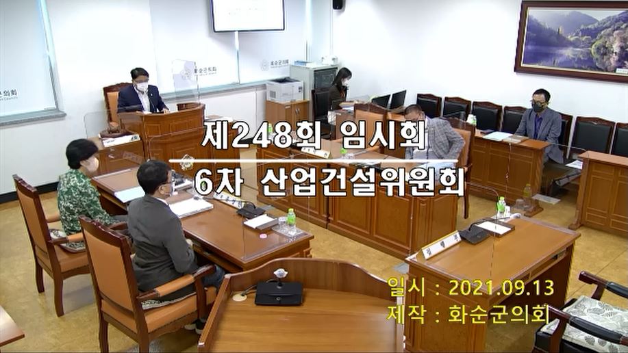 제248회 제6차 산업ㆍ건설위원회