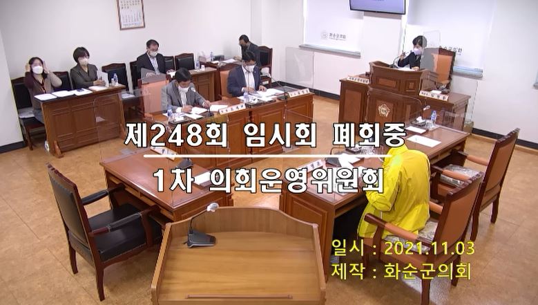 제248회 폐회중 의회운영위원회