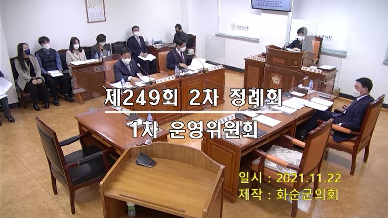 제249회 제1차 의회운영위원회