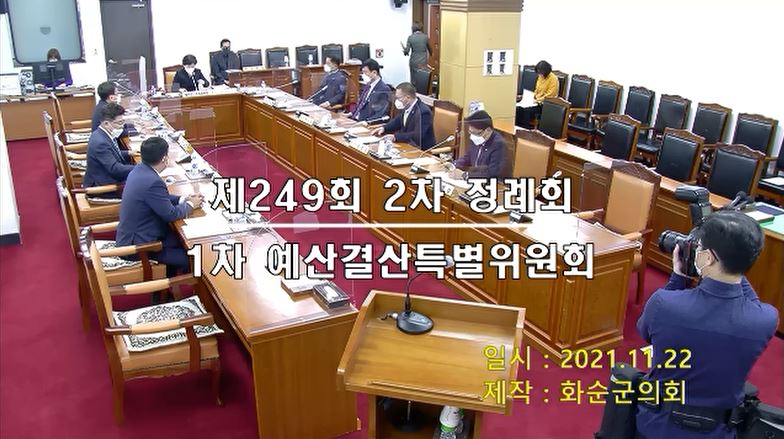 제249회 제1차 예산결산특별위원회