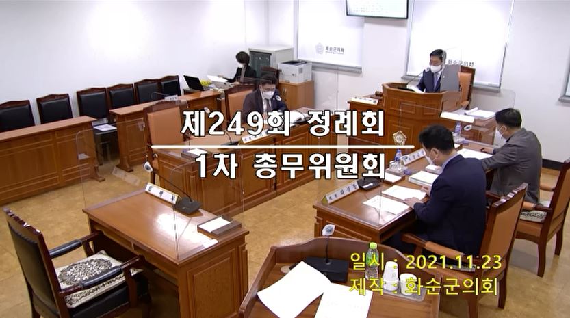 제249회 제1차 총무위원회