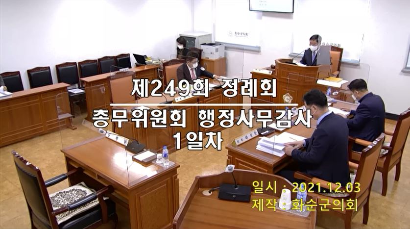 제249회 제1차 총무위원회행정사무감사