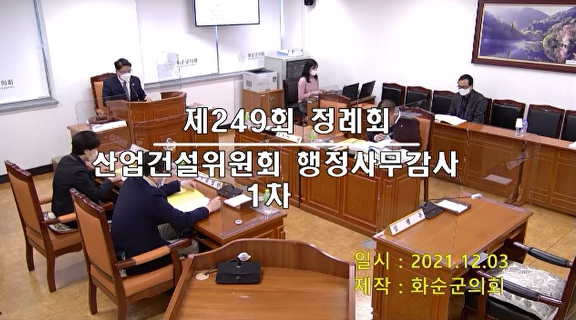 제249회 제1차 산업건설위원회행정사무감사