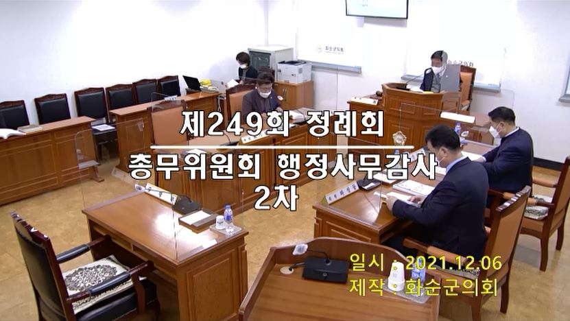 제249회 제2차 총무위원회행정사무감사